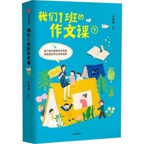 我们1班的作文课 下 小学作文 作者 新华正版