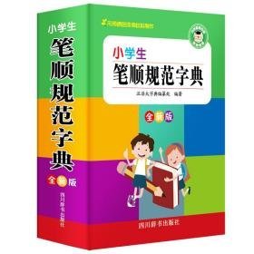 小笔顺规范字典(全新版) 汉语工具书 汉语大字典编纂处 新华正版