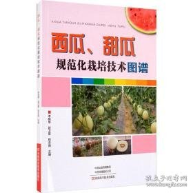 西瓜、甜瓜规范化栽培技术图谱 种植业 作者 新华正版