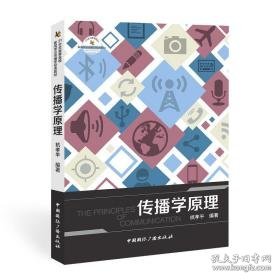 传播学 大中专文科文学艺术 杭孝 新华正版