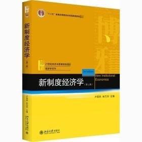 新制度经济学(第3版) 大中专文科经管 作者 新华正版