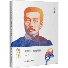 鲁迅 有存在,便有希望 杂文 鲁迅 新华正版