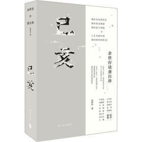 己亥 余世存读龚自珍 古典文学理论 余世存 新华正版