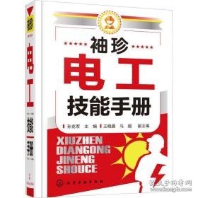 袖珍电工技能手册 电子、电工  新华正版