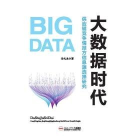 大数据时代供应链竞争情报方信息源选择研究 网络技术 朱礼龙 新华正版