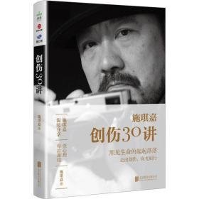 创伤30讲 心理学 施琪嘉 新华正版