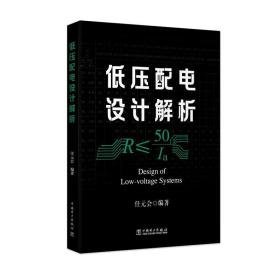 低压配电设计解析 水利电力 任元会 新华正版