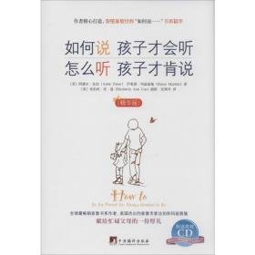 如何说孩子才会听怎么听孩子才肯说(版) 素质教育 adele faber 新华正版