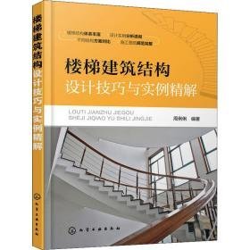 楼梯建筑结构设计与实例精解 建筑设计 周俐俐 新华正版