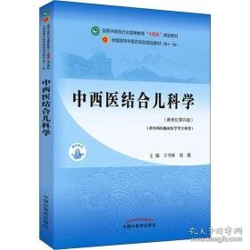 中西医结合儿科学(第4版) 大中专理科医药卫生 作者 新华正版