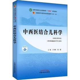 中西医结合儿科学(第4版) 大中专理科医药卫生 作者 新华正版