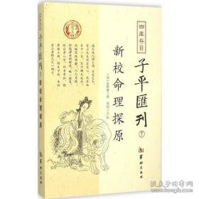 四库存目子汇刊 中国哲学 (清)袁树珊 撰;郑同 校 新华正版