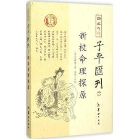 四库存目子汇刊 中国哲学 (清)袁树珊 撰;郑同 校 新华正版