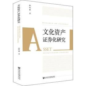 资产证券化研究 股票投资、期货 孙凤毅 新华正版