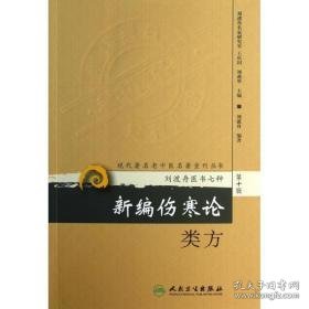 新编伤寒论类方 中医古籍 刘渡舟 新华正版