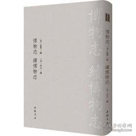 博物志 续博物志 中国历史 作者 新华正版