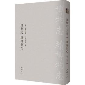 博物志 续博物志 中国历史 作者 新华正版