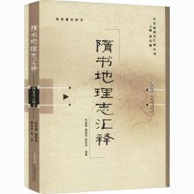 隋书地理志汇释 中国名人传记名人名言  新华正版