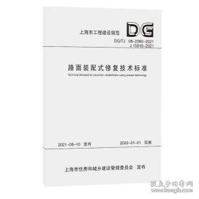 路面装配式修复技术标准(dg\tj08-2380-2021j15916-2021)/上海市工程建设规范 计量标准 上海市建筑建材业市场管理站 新华正版