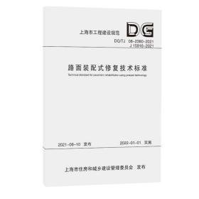 路面装配式修复技术标准(dg\tj08-2380-2021j15916-2021)/上海市工程建设规范 计量标准 上海市建筑建材业市场管理站 新华正版