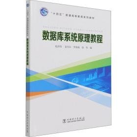 数据库系统教程 大中专理科医药卫生  新华正版