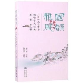 国韵雅风:2019己亥年诵唸古文经典有声历 万年历、气象历书 潘姝雅 绘编 张卫东 诵唸 新华正版