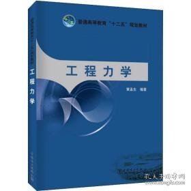 工程力学 大中专高职水利电力 黄孟生 新华正版