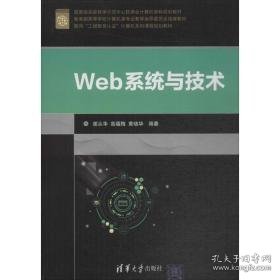 web系统与技术 大中专理科计算机 谢从华,高蕴梅,黄晓华 编 新华正版
