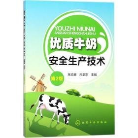 优质牛奶安全生产技术 养殖 张克春,孙卫东 主编 新华正版