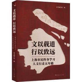 文以载道 行以致远 上海市民终身学人文行走五年路 社会科学总论、学术 作者 新华正版