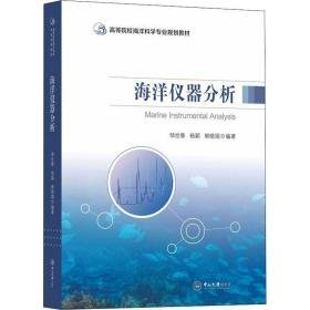 海洋仪器分析 大中专理科计算机 邹世春,杨颖,郭晓娟 新华正版