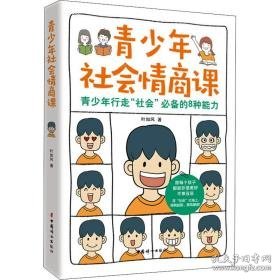 青社会情商课 素质教育 叶如风 新华正版