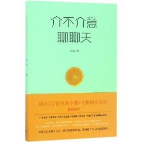 介不介意聊聊天 散文 郭诚 新华正版