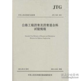 公路工程沥青及沥青混合料试验规程：jtge20-2011 交通运输 交通运输部公路科学研究院 新华正版