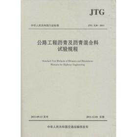 公路工程沥青及沥青混合料试验规程：jtge20-2011 交通运输 交通运输部公路科学研究院 新华正版