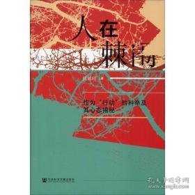 人在棘闱:作为行动的科举及其心态揭秘 社会科学总论、学术 作者 新华正版