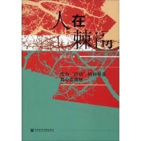 人在棘闱:作为行动的科举及其心态揭秘 社会科学总论、学术 作者 新华正版