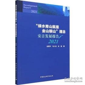 "绿水青山是金山银山"理念安吉发展报告 2021 经济理论、法规 金佩华,马小龙,朱强 新华正版