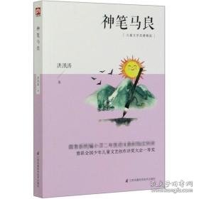 神笔马良 少儿中外名著 洪汛涛 新华正版