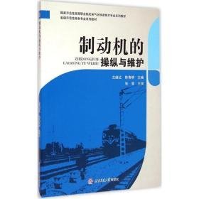 制动机的纵与维护 大中专理科交通 左继红,陈春棉 主编 新华正版