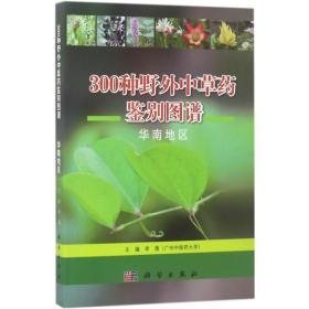 300种野外中草药鉴别图谱 中药学 李薇 主编 新华正版