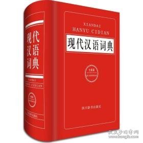 现代汉语词典 英语工具书 汉语大字典编纂处 编著 新华正版