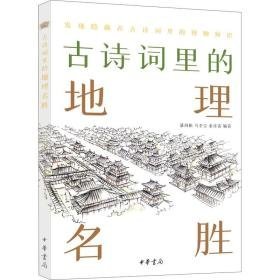 古诗词里的地理名胜 中国古典小说、诗词 作者 新华正版