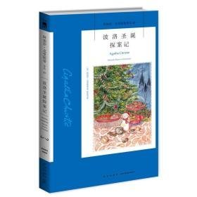 波洛圣诞探案记 外国科幻,侦探小说 (英)阿加莎·克里斯蒂 新华正版