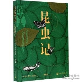 昆虫记 少儿中外名著 (法)让-亨利·法布尔 新华正版