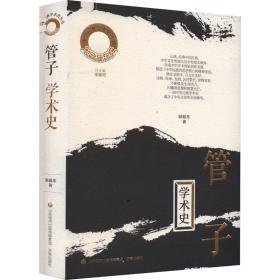 《管子》学术史 古典文学理论 耿振东 新华正版