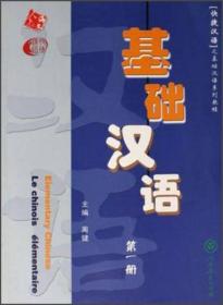 正版现货 快捷汉语之基础汉语系列教程：基础汉语（第1册）（华南版）