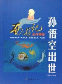 正版 内页干净 孙悟空出世：西游记金丹揭秘