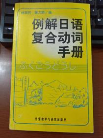 正版书    例解日语复合动词手册