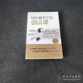 MBA教不了的创富课：我在30岁之前赚到1000万的经验谈